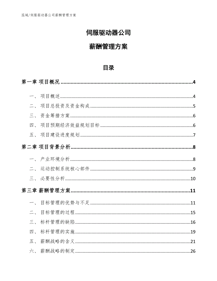 伺服驱动器公司薪酬管理方案【范文】_第1页