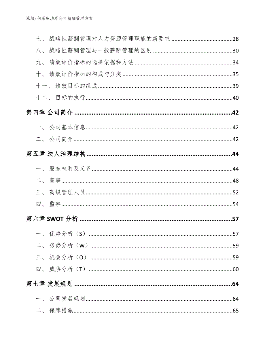 伺服驱动器公司薪酬管理方案【范文】_第2页