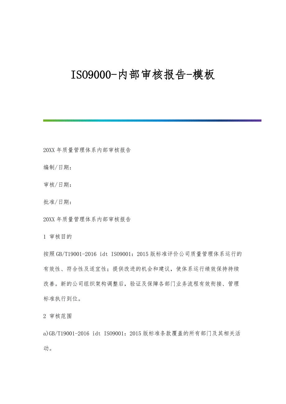 ISO9000-内部审核报告-模板_第1页
