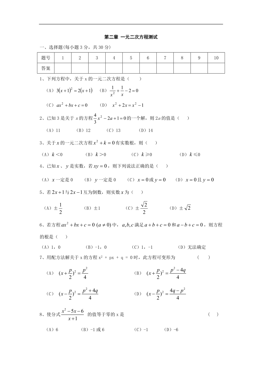 数学：第二章《一元二次方程》同步测试（浙教版八年级下）_第1页