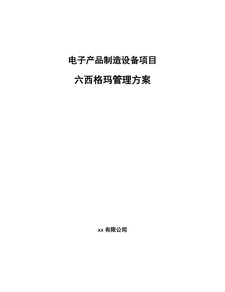 电子产品制造设备项目六西格玛管理方案【参考】_第1页