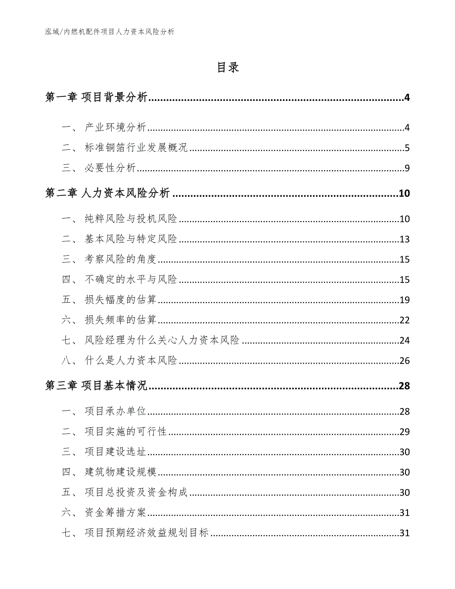 内燃机配件项目人力资本风险分析【参考】_第2页