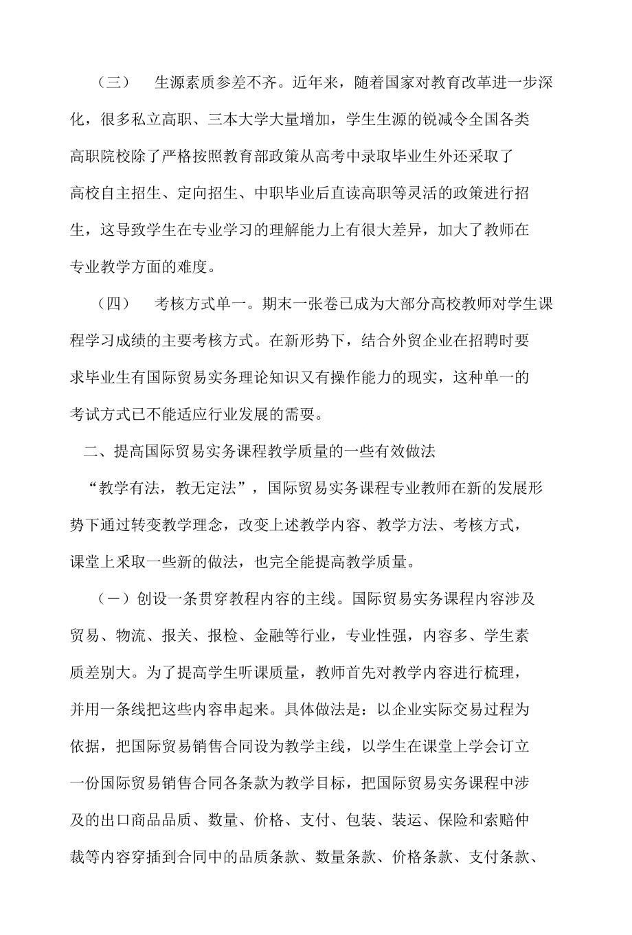 高职国际贸易实务课程教学现状与对策_第2页