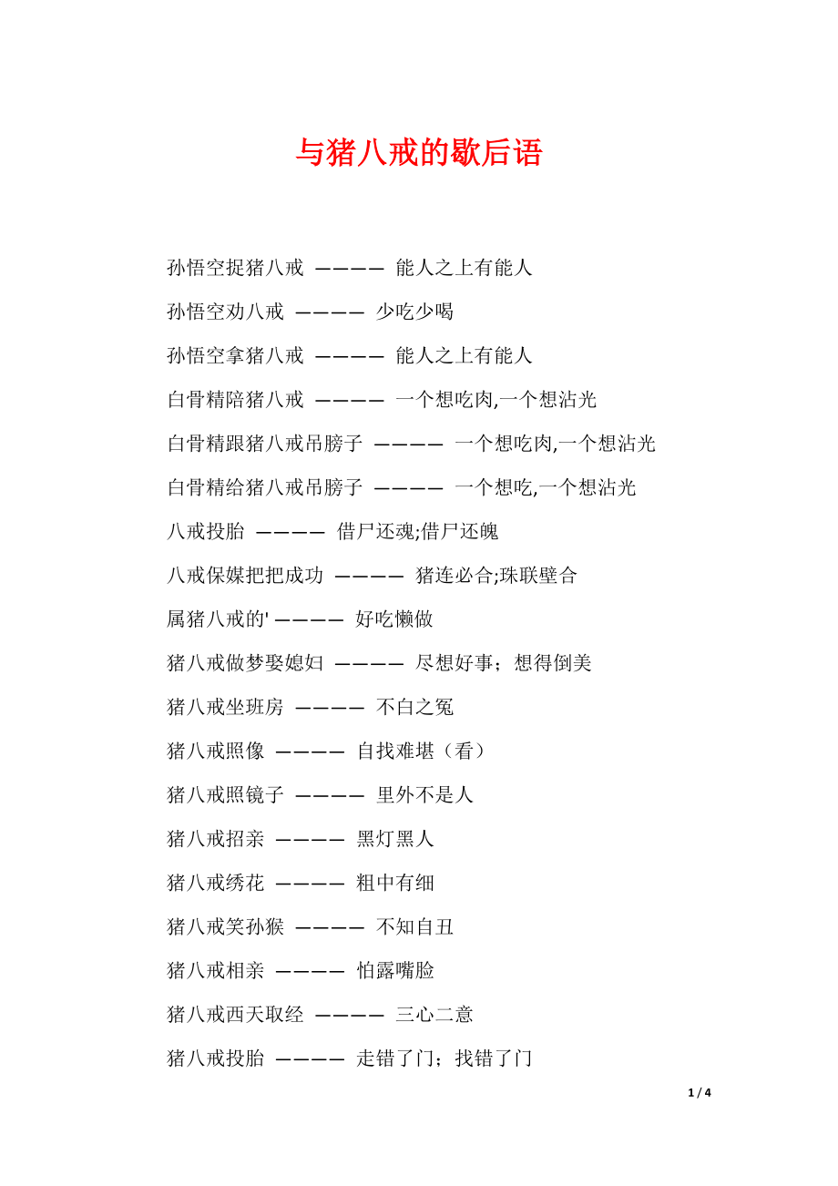（最新）与猪八戒的歇后语_第1页