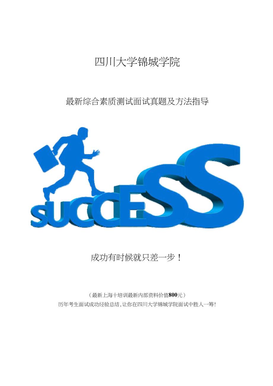 四川大学锦城学院综合评价招生综合素质测试题总结_第1页