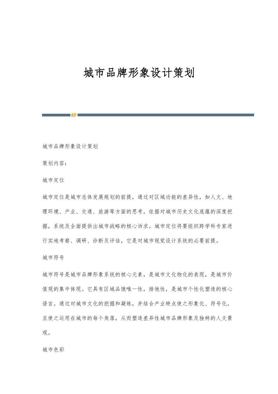 城市品牌形象设计策划_第1页