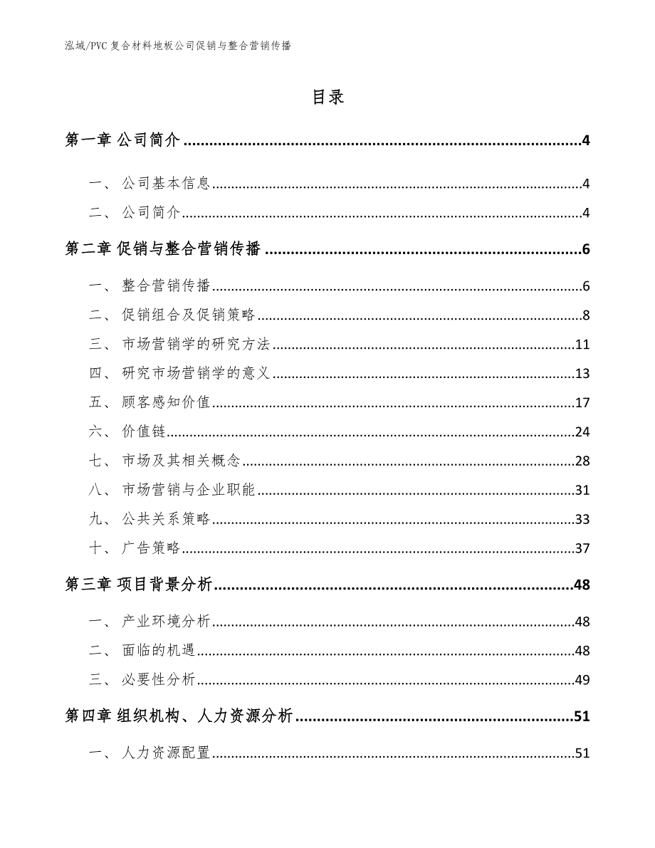 PVC复合材料地板公司促销与整合营销传播_第2页