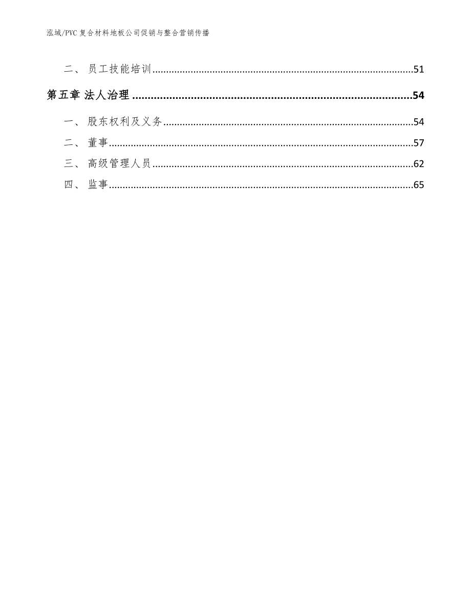 PVC复合材料地板公司促销与整合营销传播_第3页