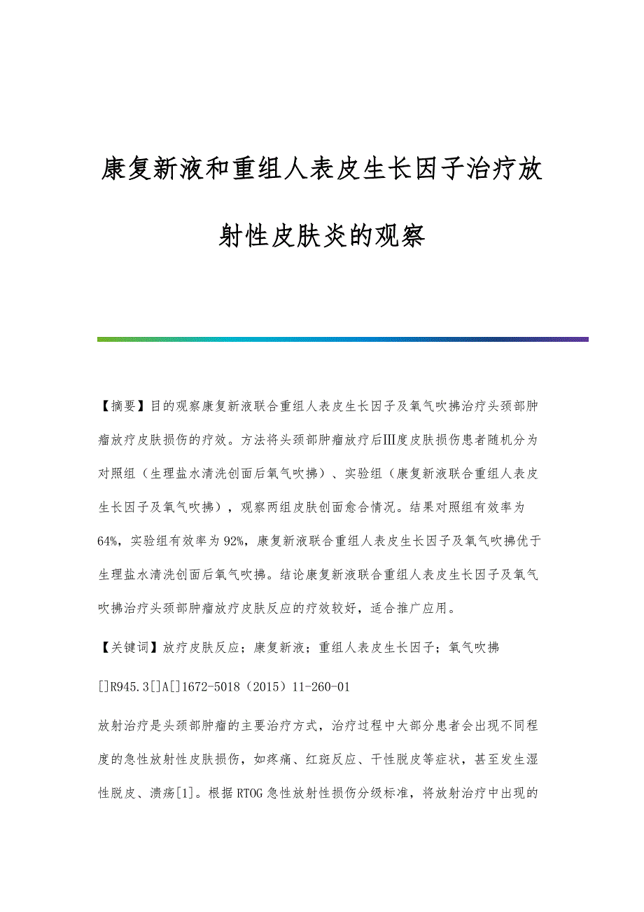 康复新液和重组人表皮生长因子治疗放射性皮肤炎的观察_第1页