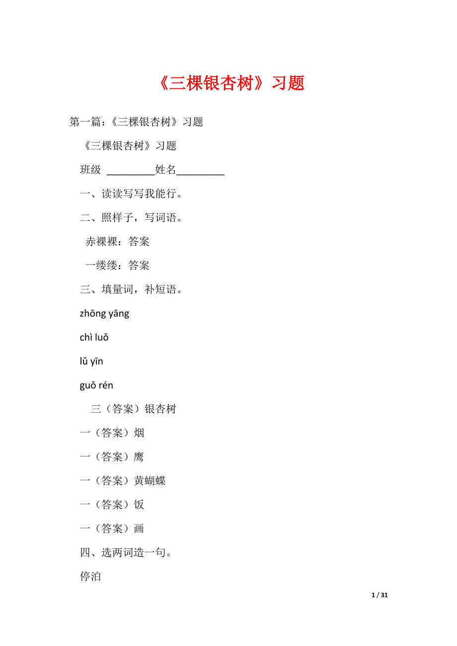 （最新）《三棵银杏树》习题_第1页