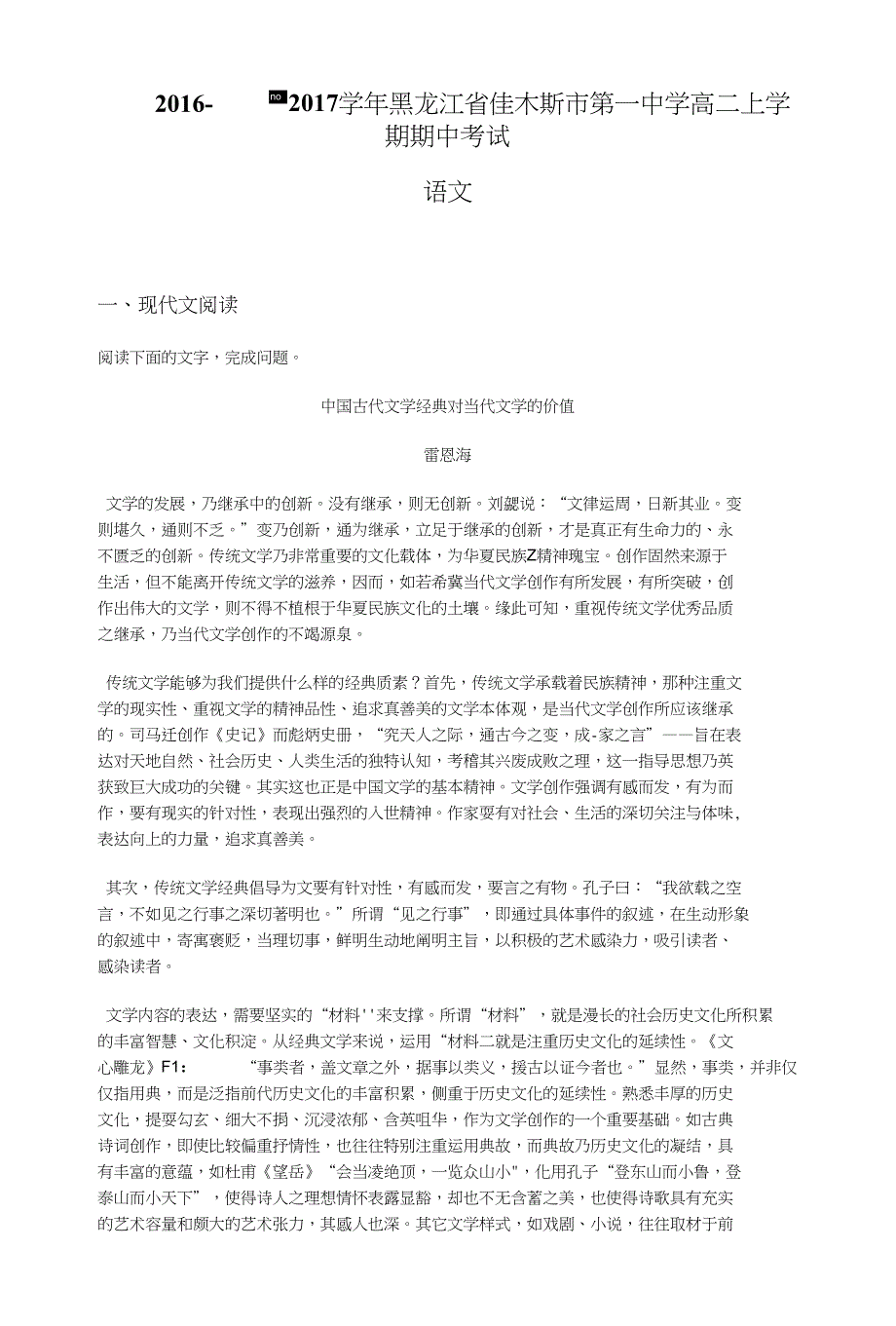 黑龙江省佳木斯市第一中学高二上学期期中考试语文试卷含解析_第1页