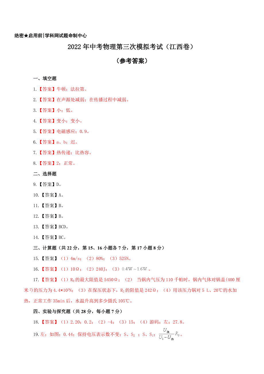 （江西卷）2022年中考物理第三次模拟考试（参考答案）_第1页