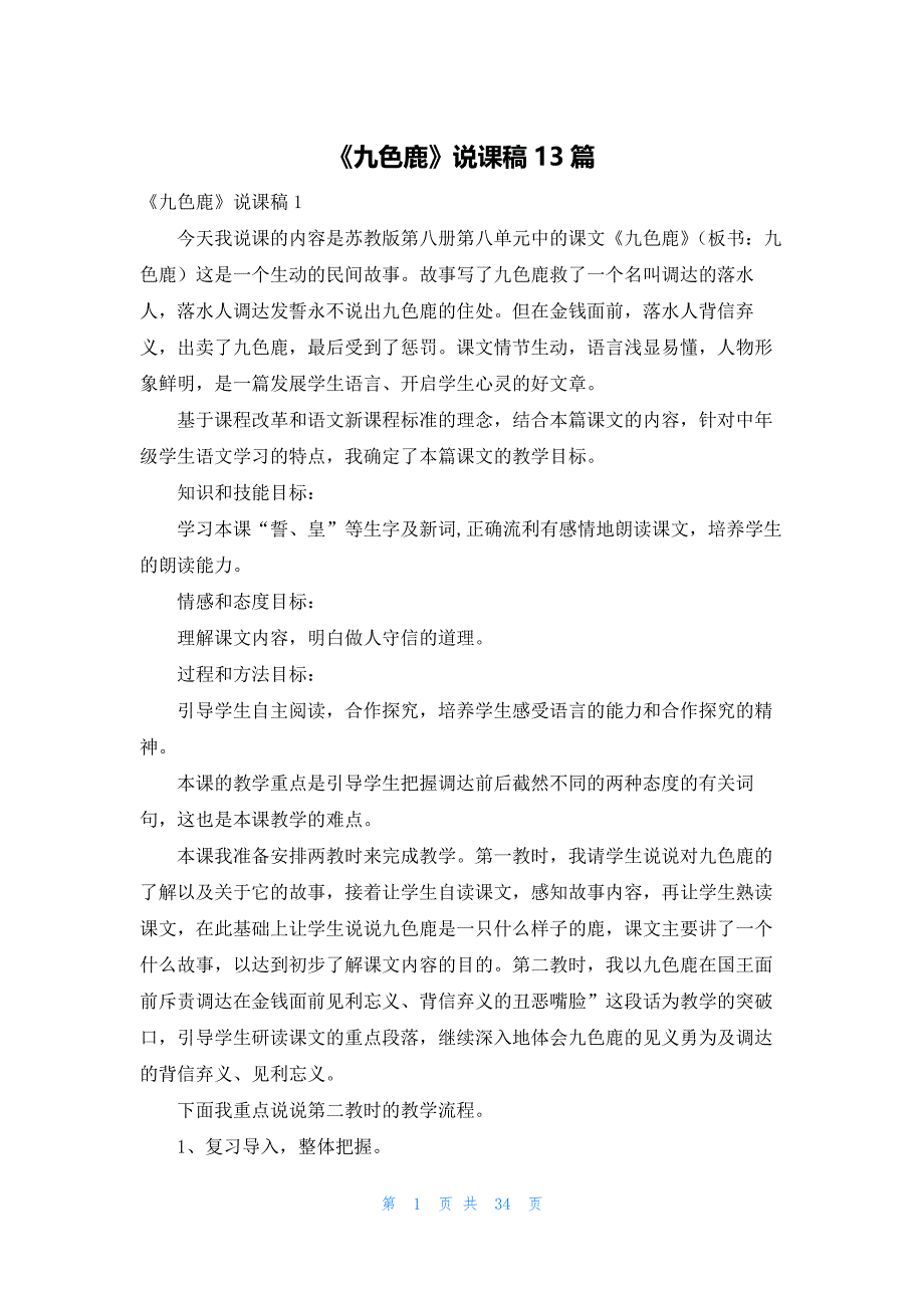 2022年最新的《九色鹿》说课稿13篇_第1页