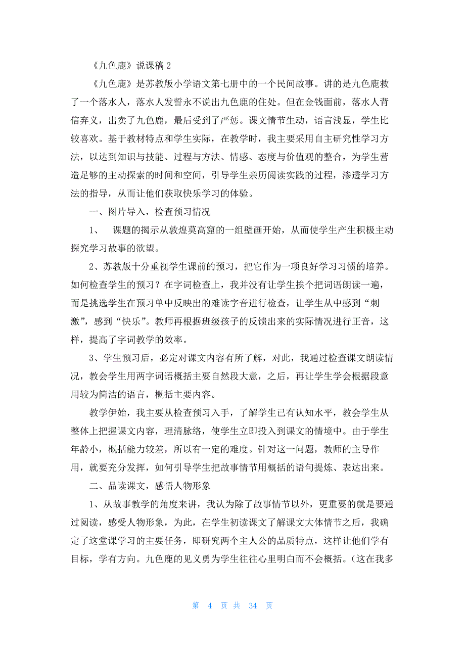 2022年最新的《九色鹿》说课稿13篇_第4页