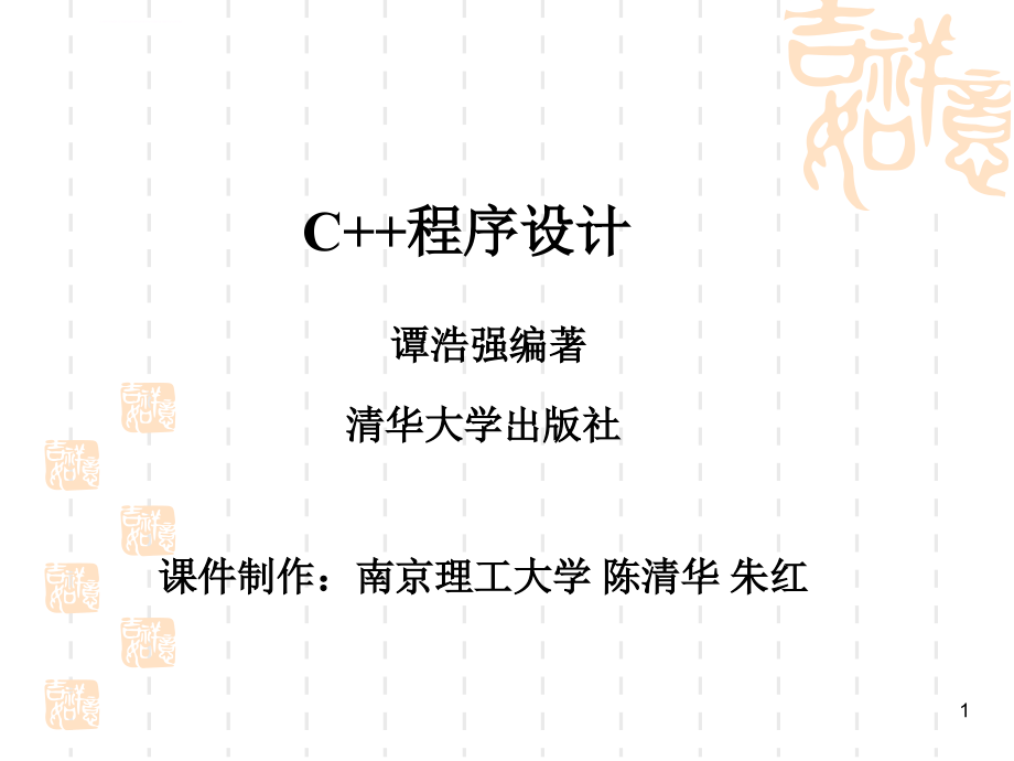 C++程序设计(谭浩强完整版)ppt课件_第1页