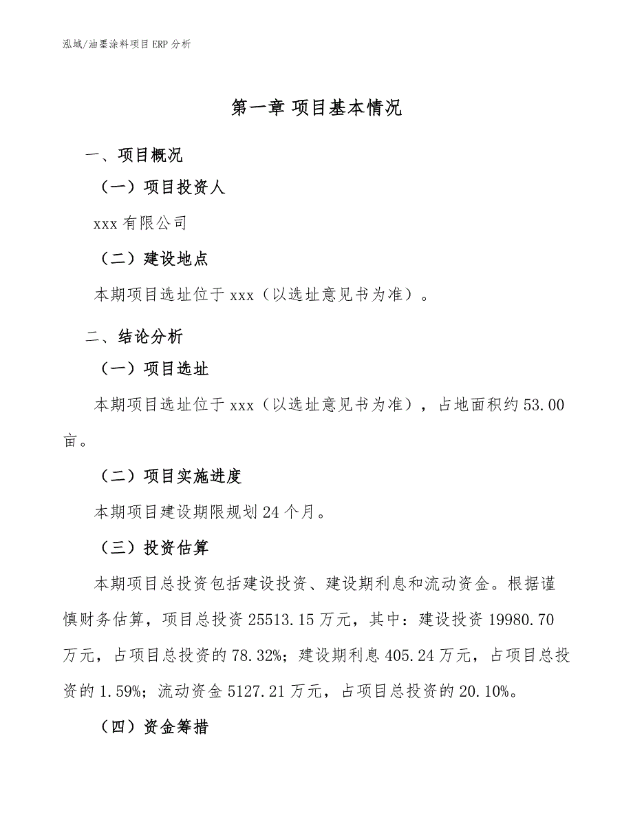 油墨涂料项目ERP分析_参考_第3页