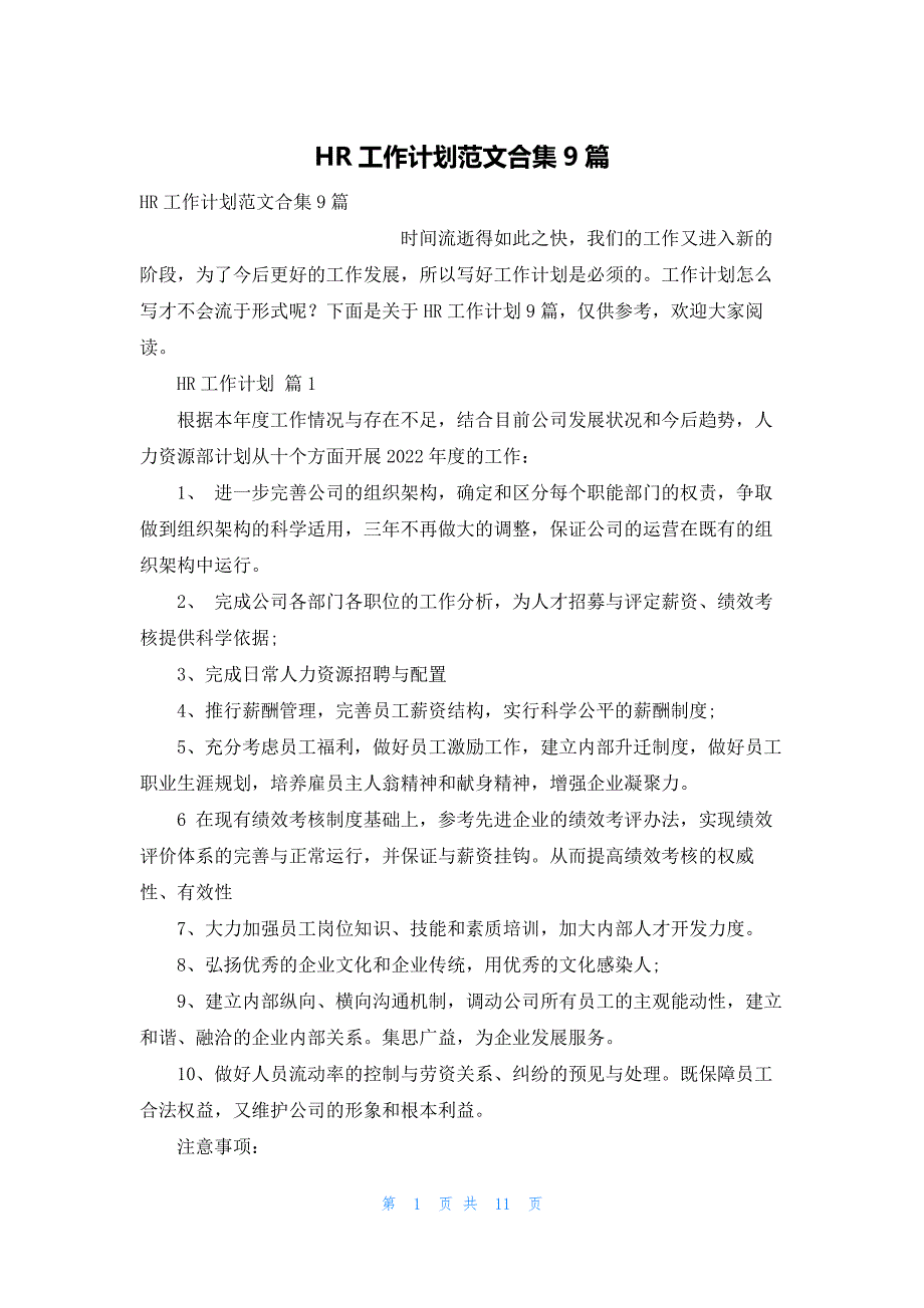 2022年最新的HR工作计划范文合集9篇_第1页