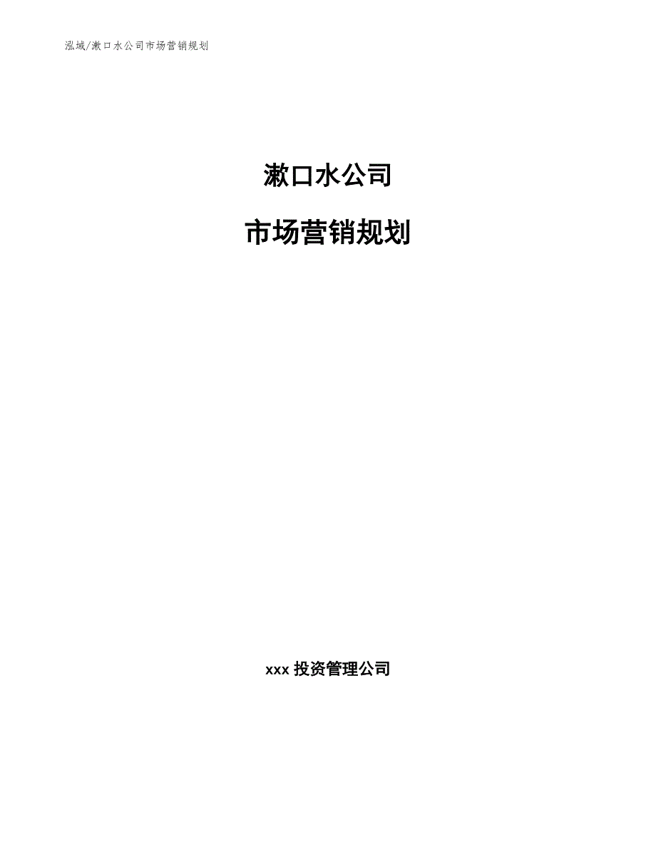 漱口水公司市场营销规划_第1页