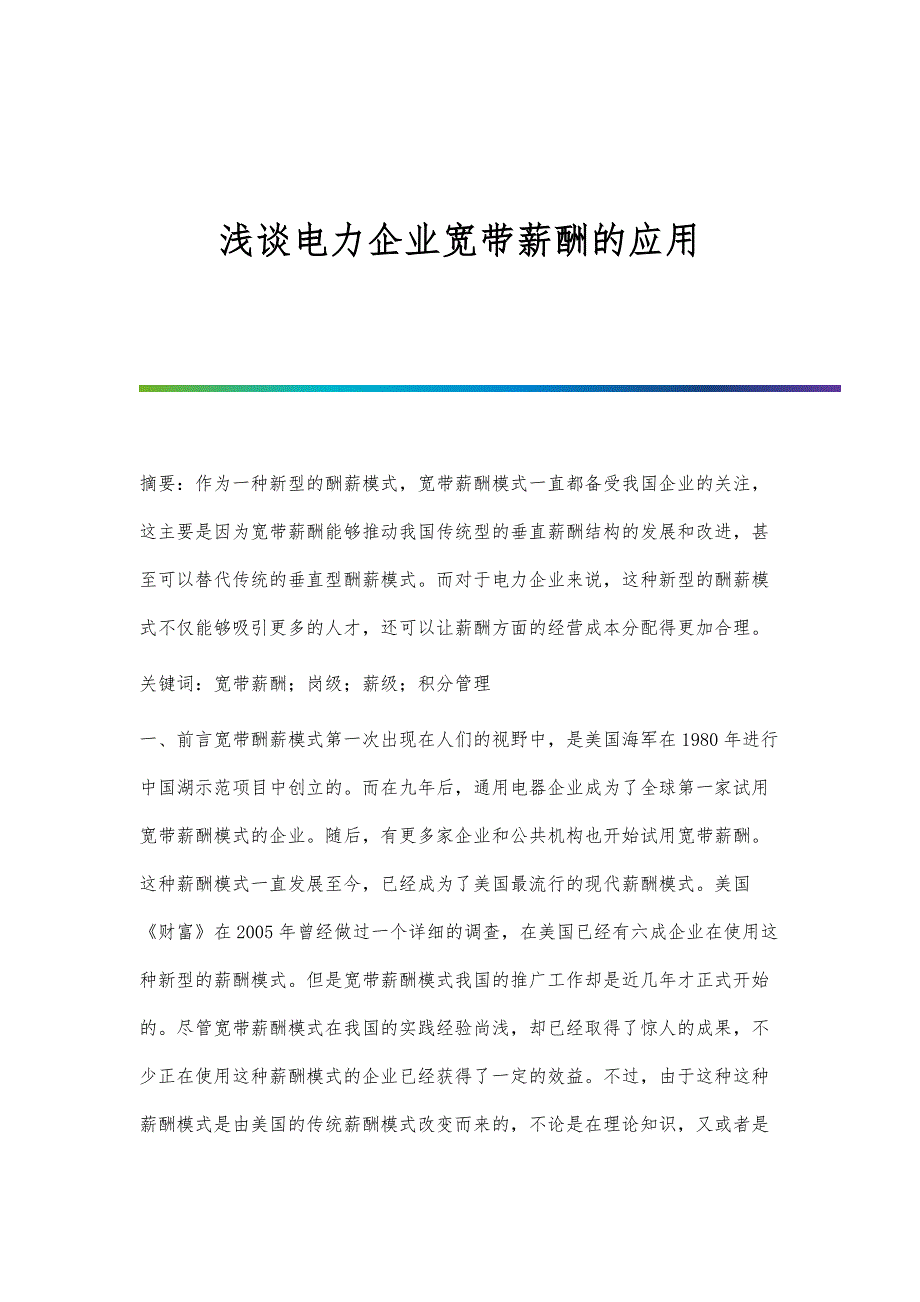 浅谈电力企业宽带薪酬的应用_第1页