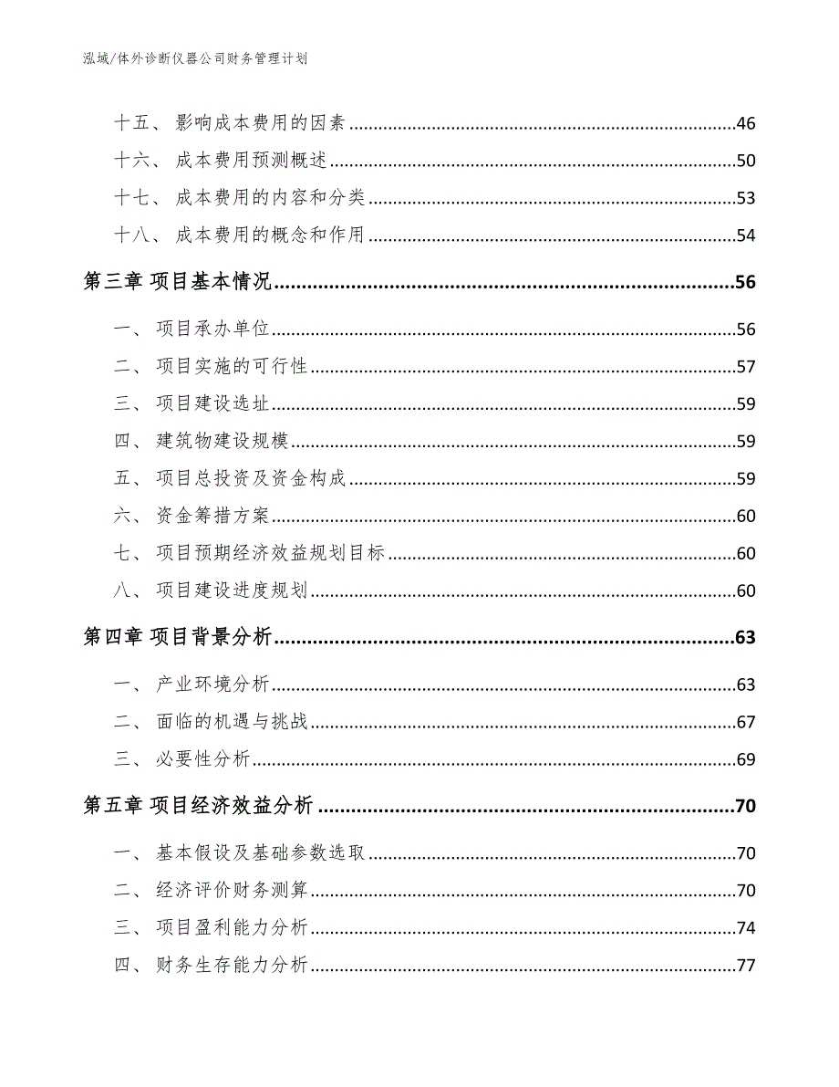 体外诊断仪器公司财务管理计划（参考）_第2页