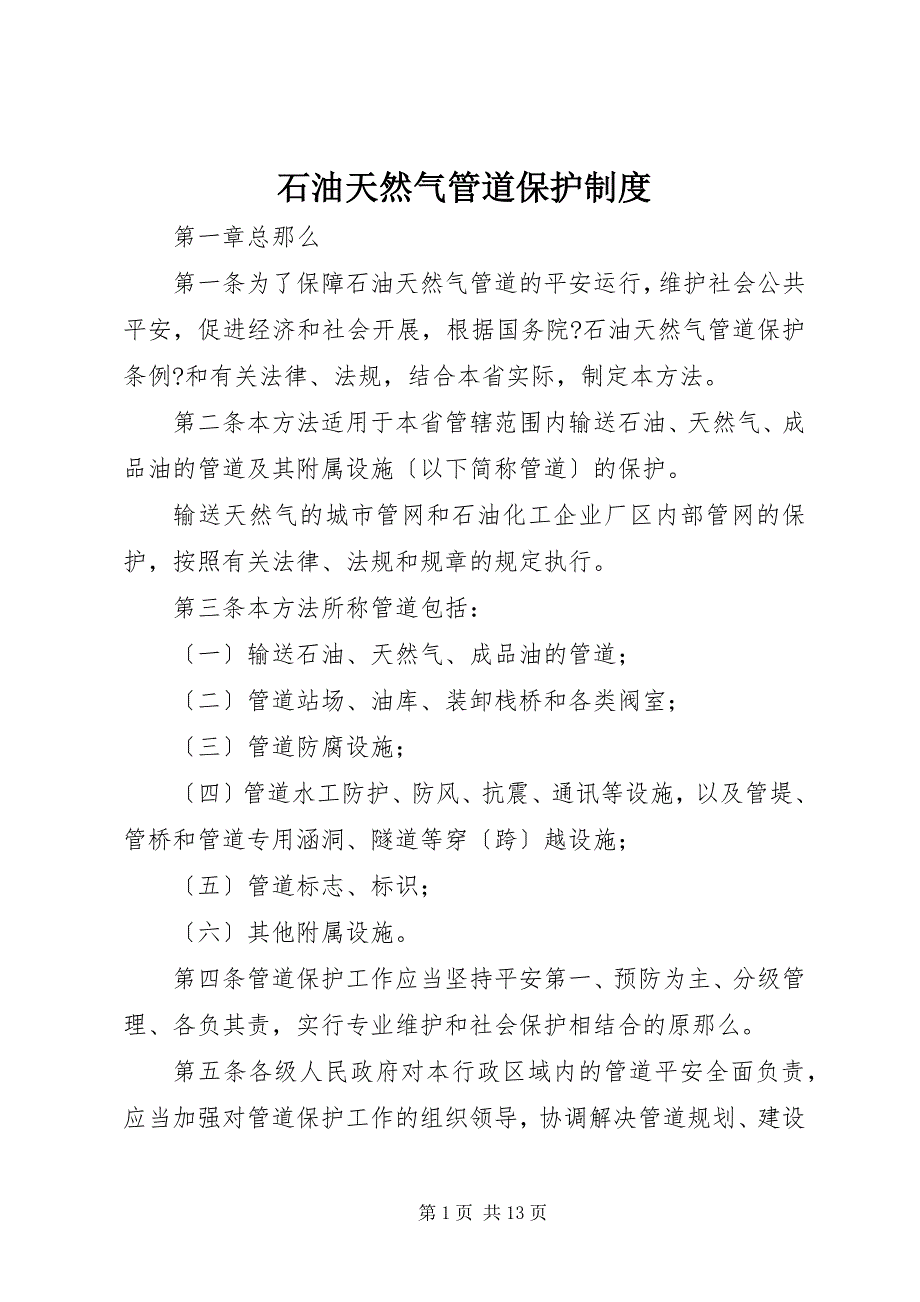 2022年石油天然气管道保护制度_第1页
