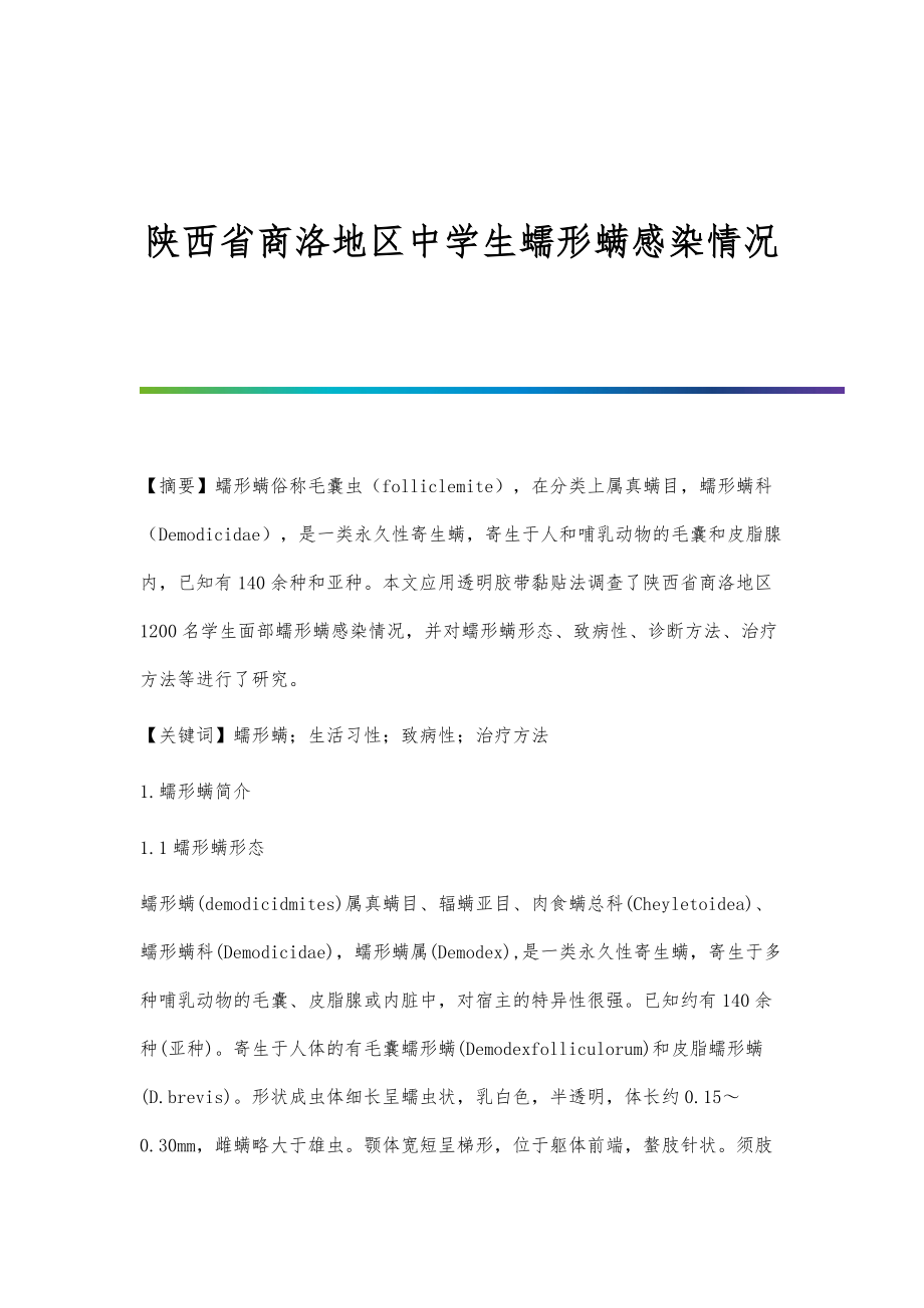 陕西省商洛地区中学生蠕形螨感染情况_第1页