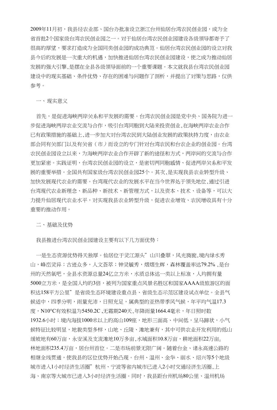 推进仙居台湾农民创业园建设的对策思考_第1页