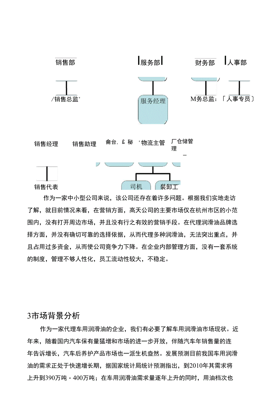 高天润滑油销售的公司管理诊断报告书_第4页