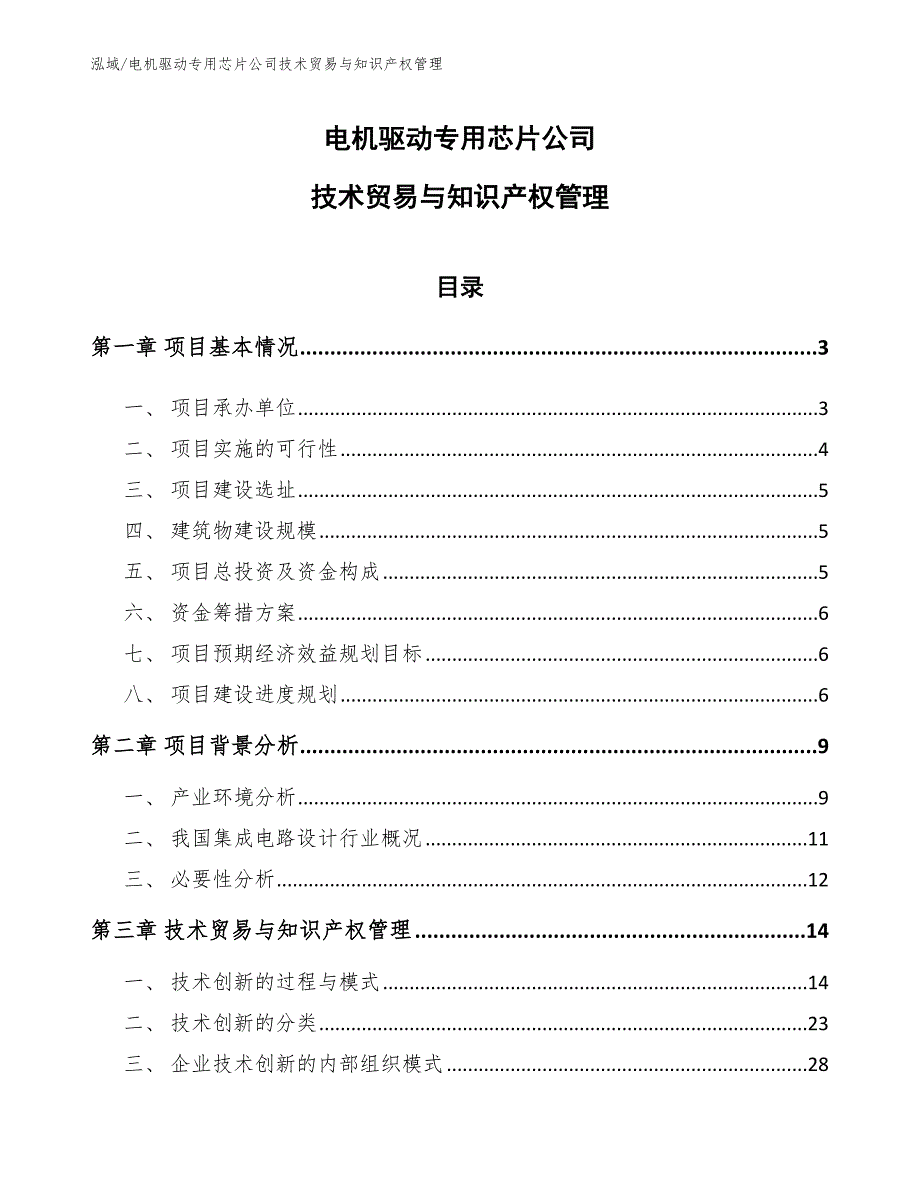 电机驱动专用芯片公司技术贸易与知识产权管理_第1页