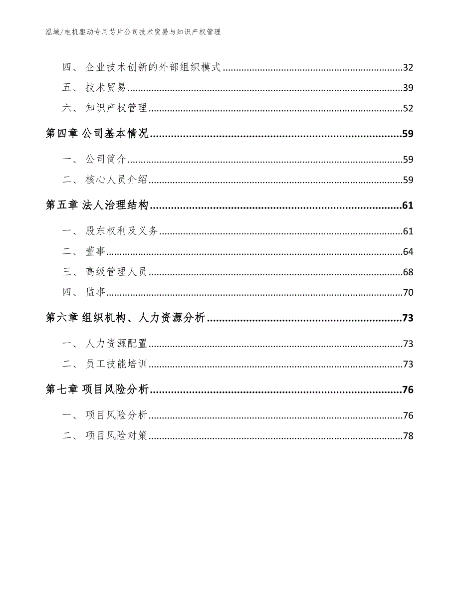 电机驱动专用芯片公司技术贸易与知识产权管理_第2页