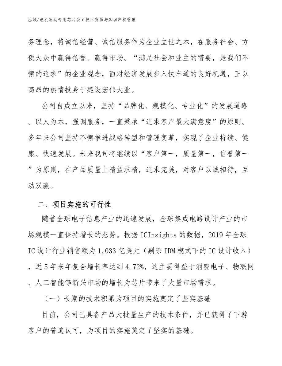 电机驱动专用芯片公司技术贸易与知识产权管理_第4页