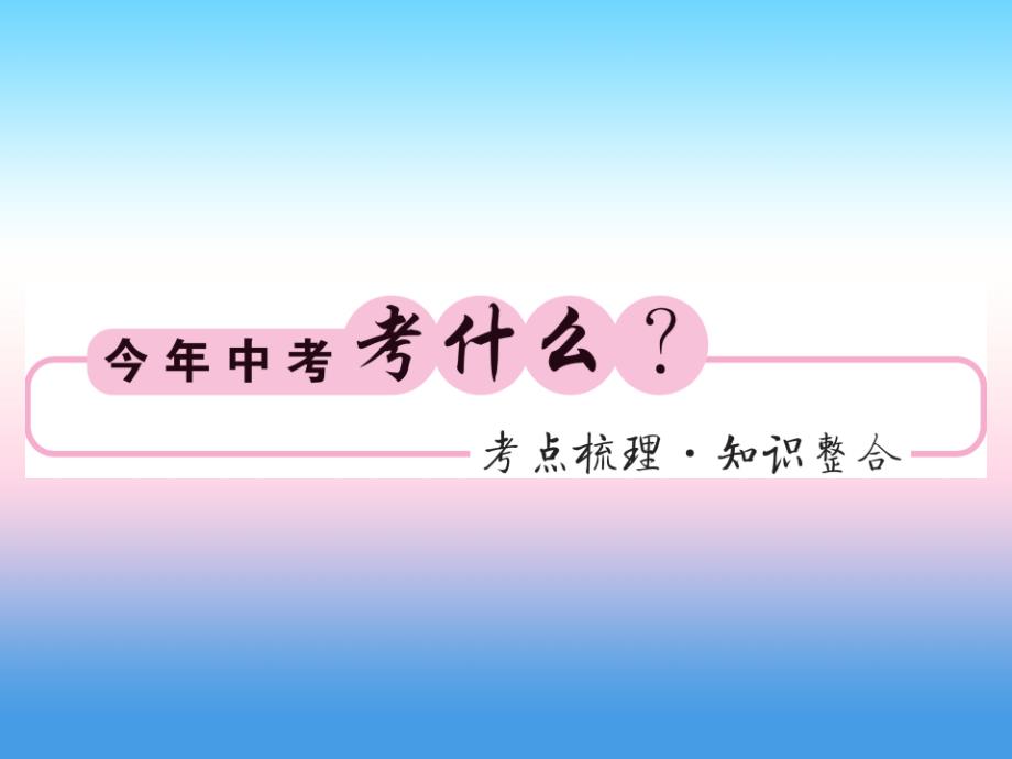 （课标版通用）2019中考数学一轮复习第5章四边形第20节多边形与平行四边形习题课件_第2页