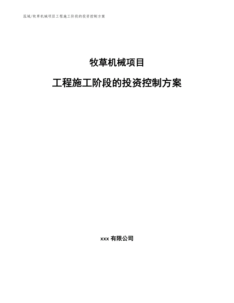 牧草机械项目工程施工阶段的投资控制方案_第1页