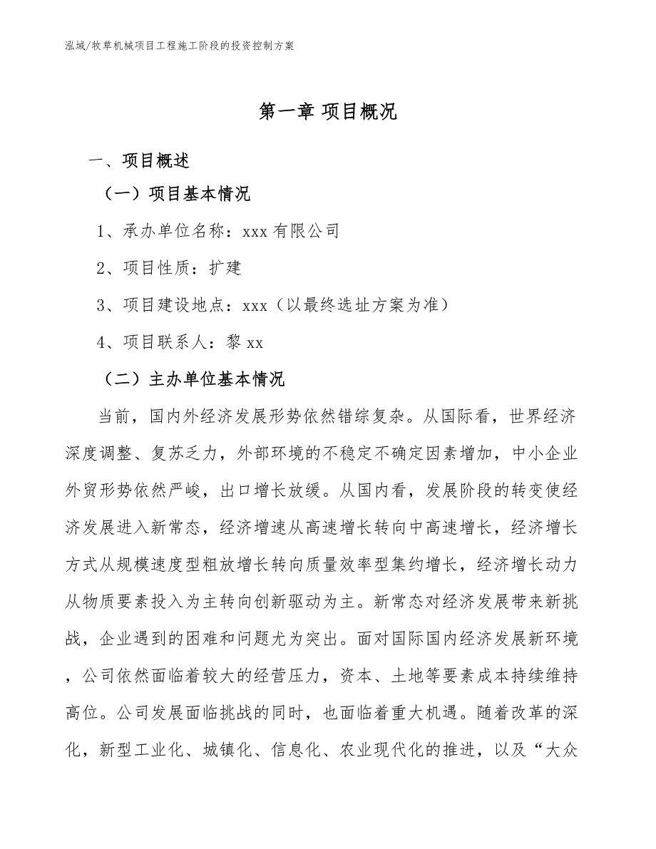 牧草机械项目工程施工阶段的投资控制方案_第4页