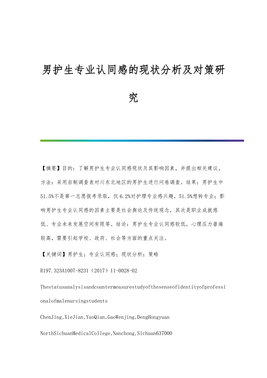 男护生专业认同感的现状分析及对策研究_第1页