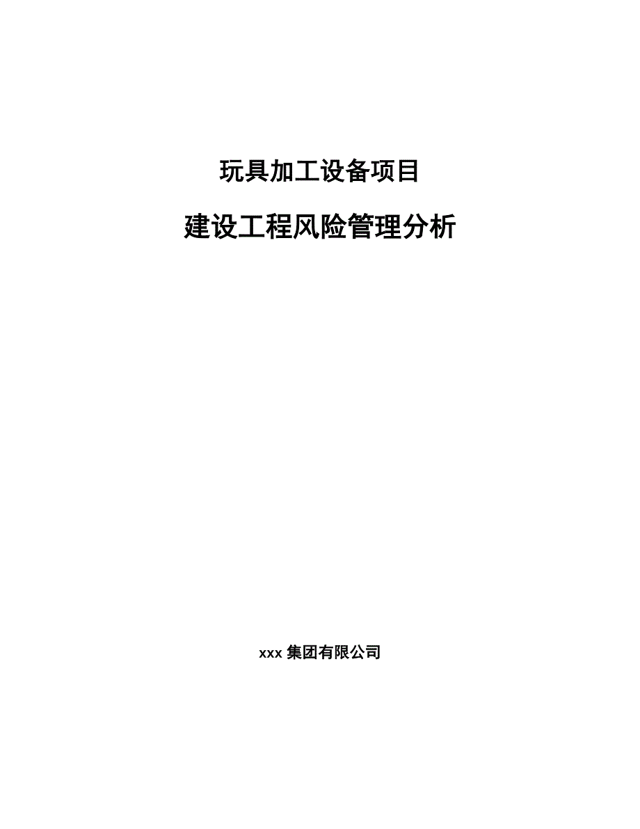 玩具加工设备项目建设工程风险管理分析_范文_第1页