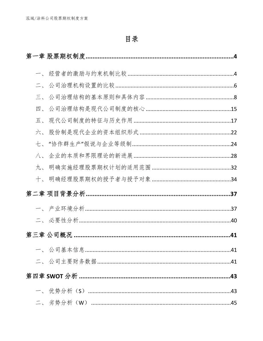 涂料公司股票期权制度方案_第2页