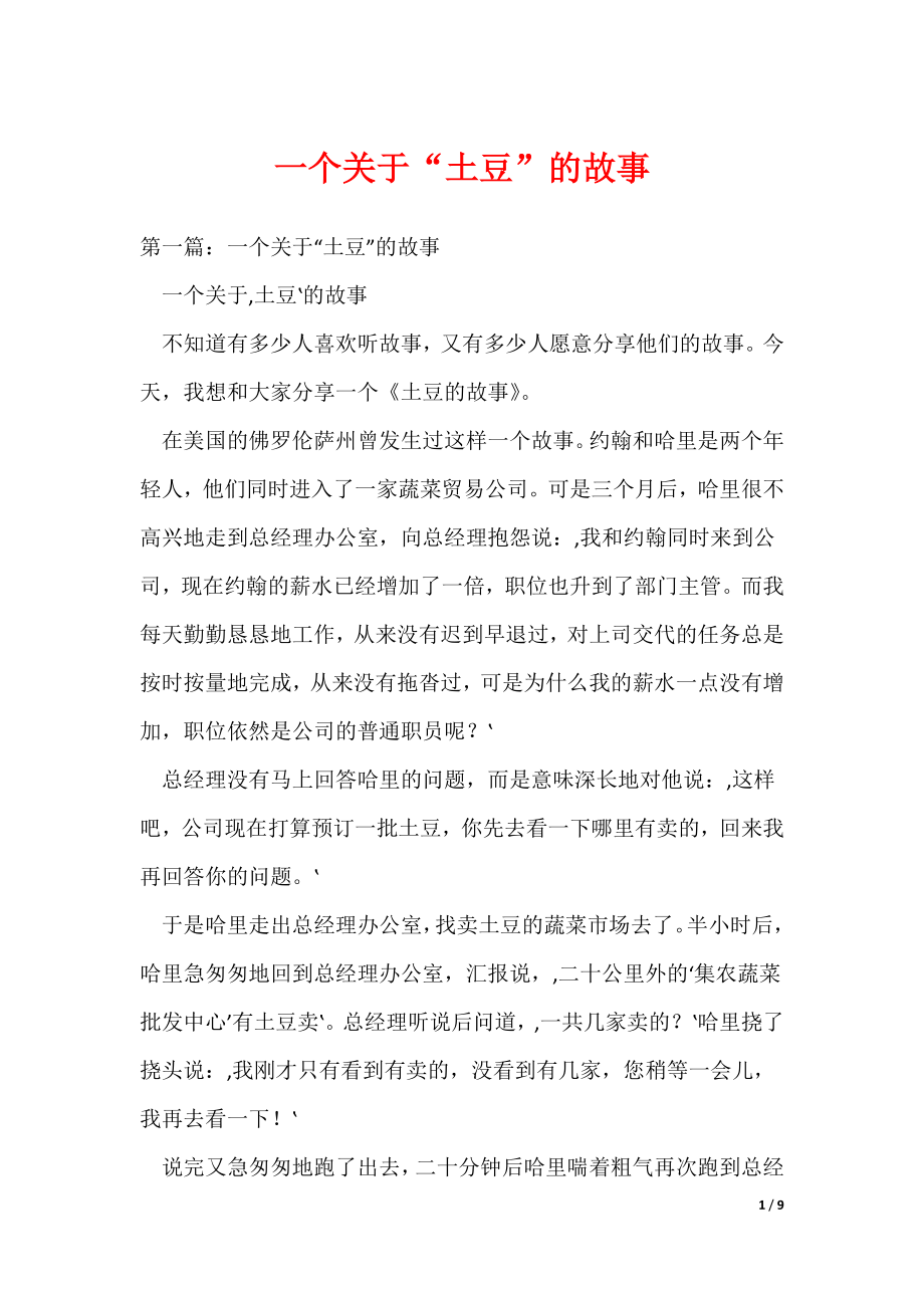 （最新）一个关于“土豆”的故事_第1页