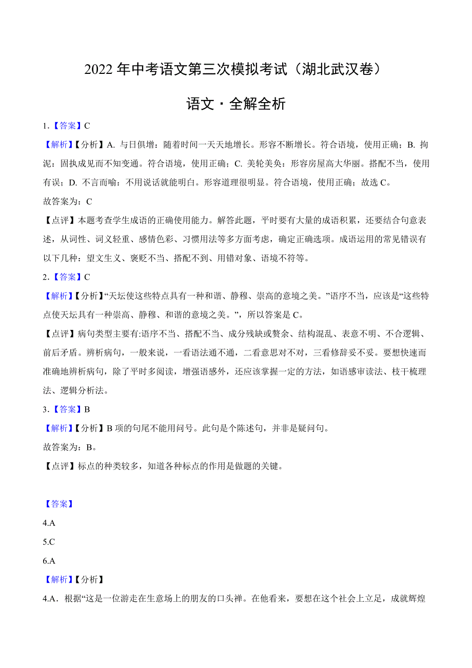 （湖北武汉卷）2022年中考语文第三次模拟考试（全解全析）_第1页