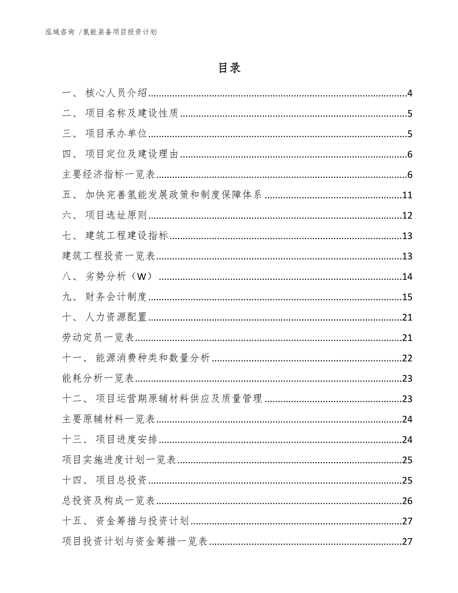 氢能装备项目投资计划_第1页