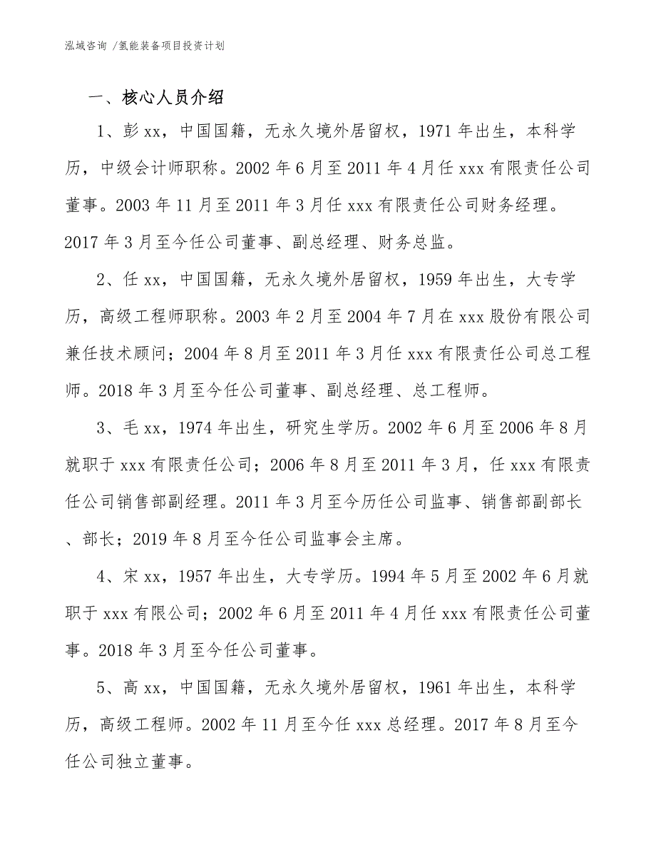 氢能装备项目投资计划_第4页