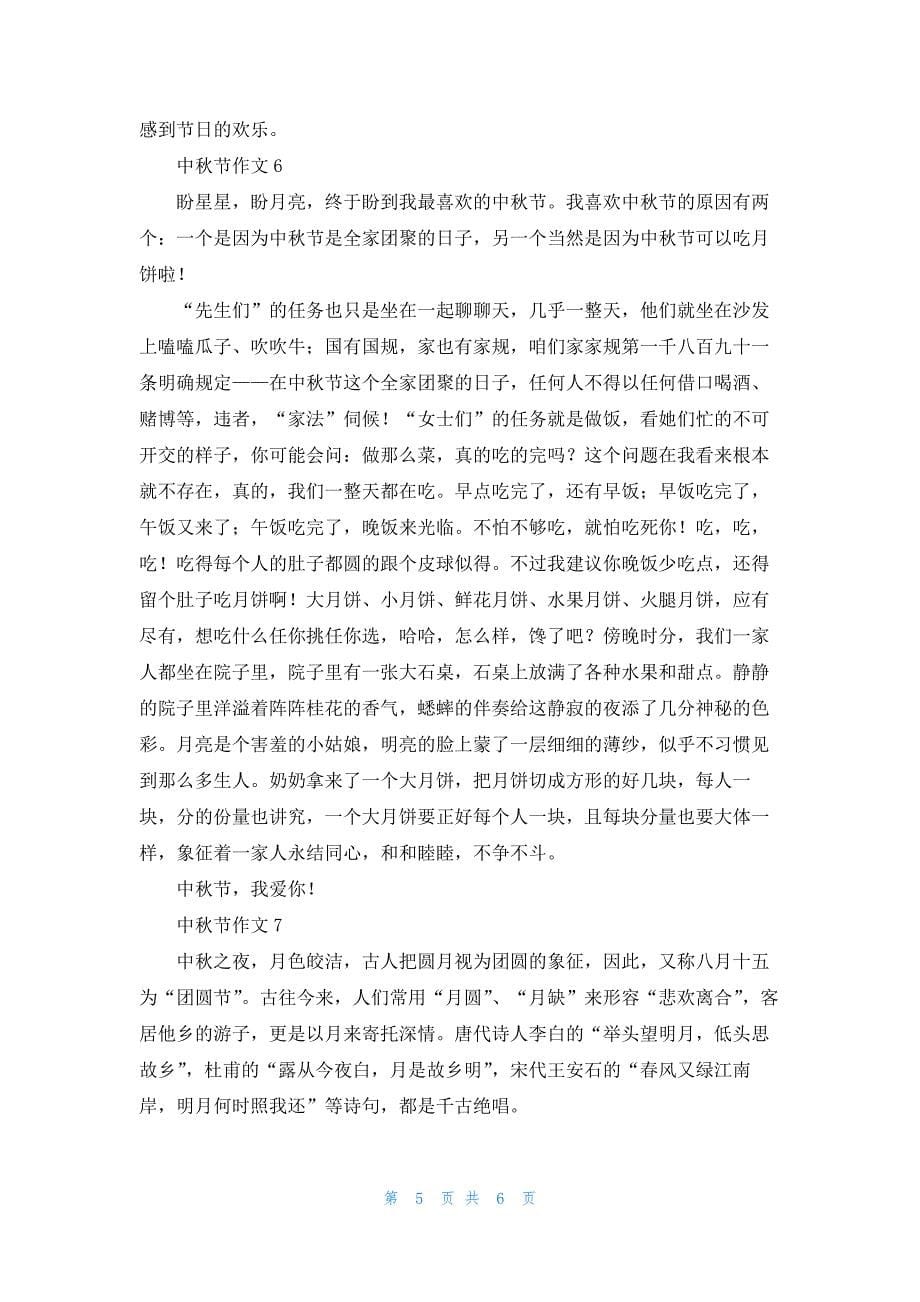 2022年最新的中秋节作文600字（通用7篇）_第5页