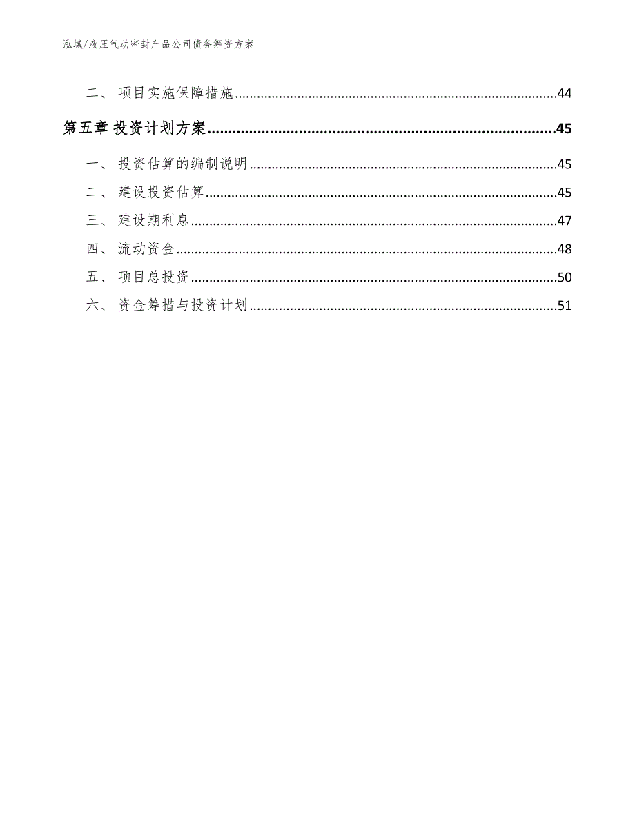 液压气动密封产品公司债务筹资方案_范文_第2页