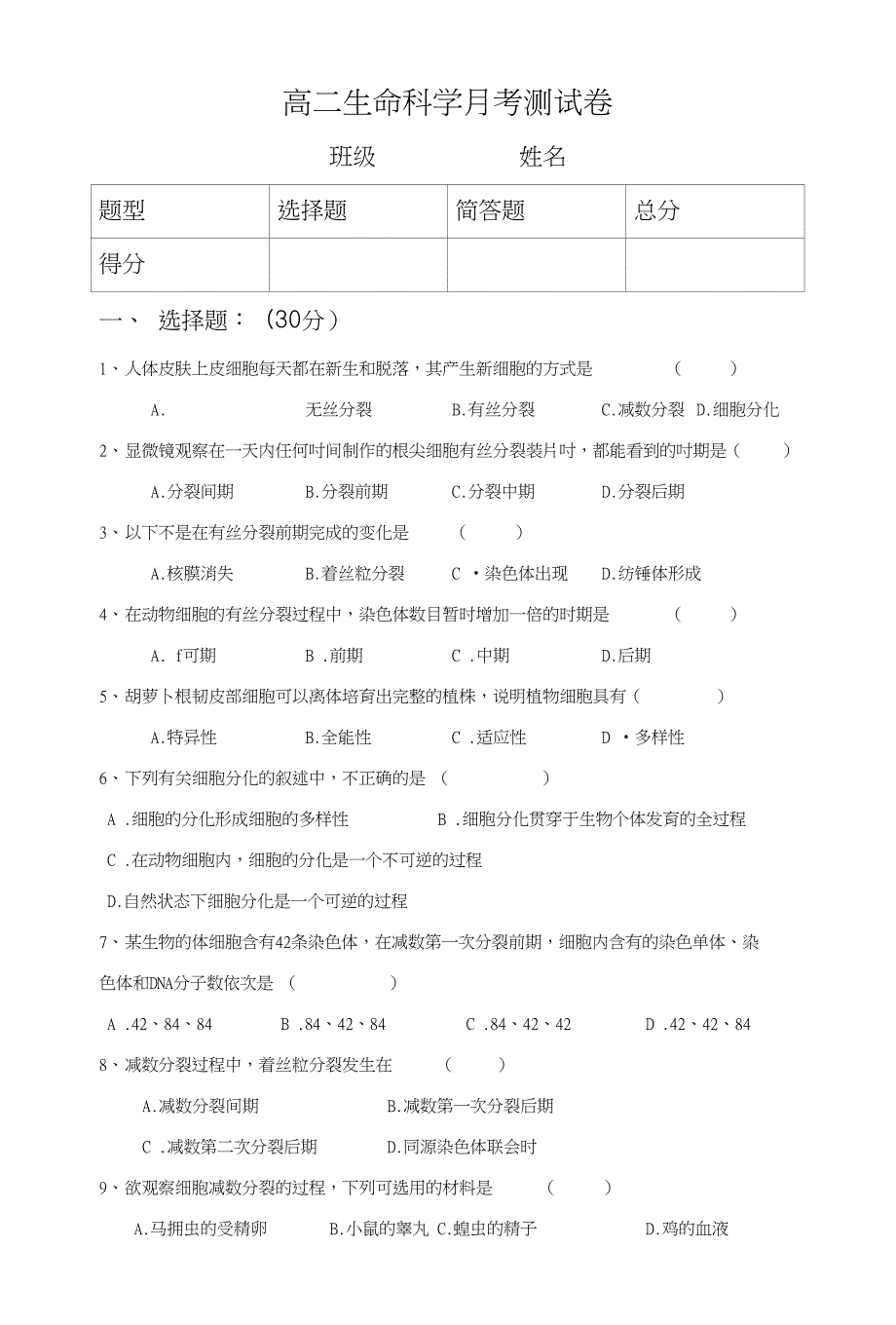 高二生命科学月考测试卷_第1页