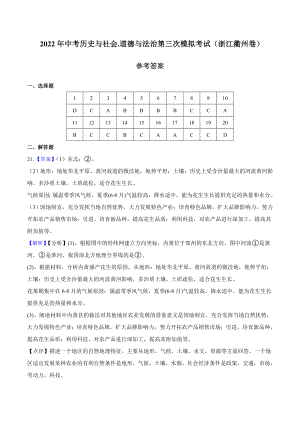 （浙江衢州卷）2022年中考历史与社会.道德与法治第三次模拟考试（参考答案）