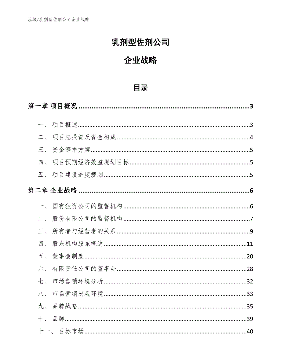 乳剂型佐剂公司企业战略_范文_第1页