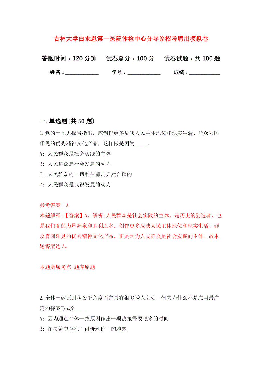 吉林大学白求恩第一医院体检中心分导诊招考聘用模拟卷_7_第1页