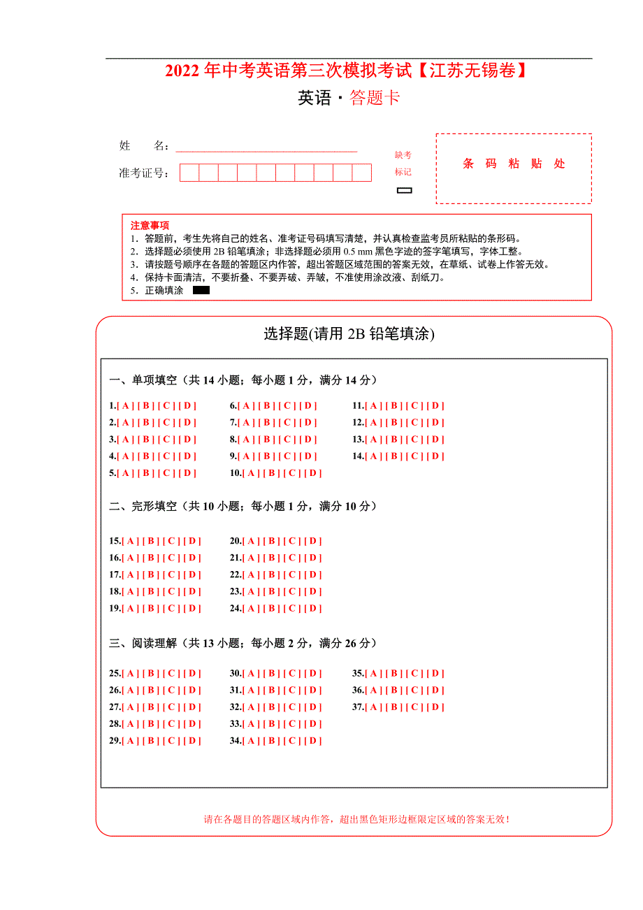 （江苏无锡卷）2022年中考英语第三次模拟考试（答题卡）_第1页