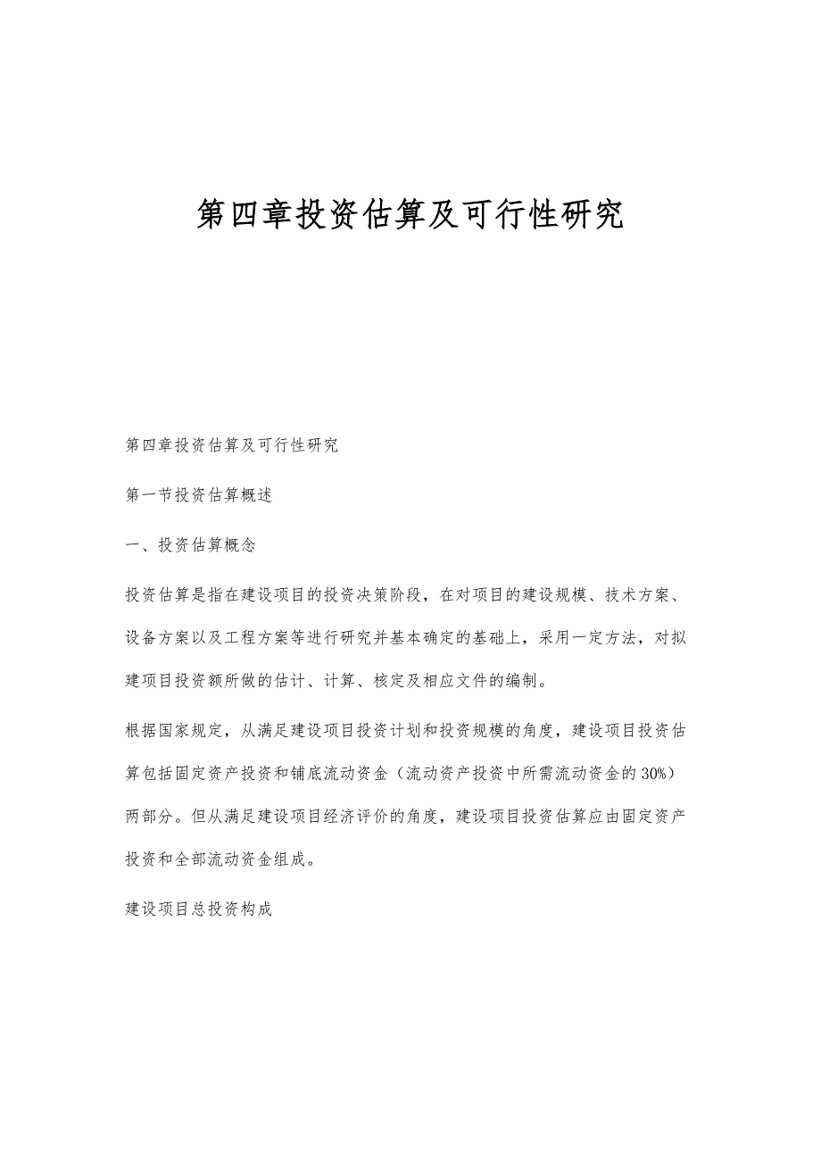 第四章投资估算及可行性研究_第1页