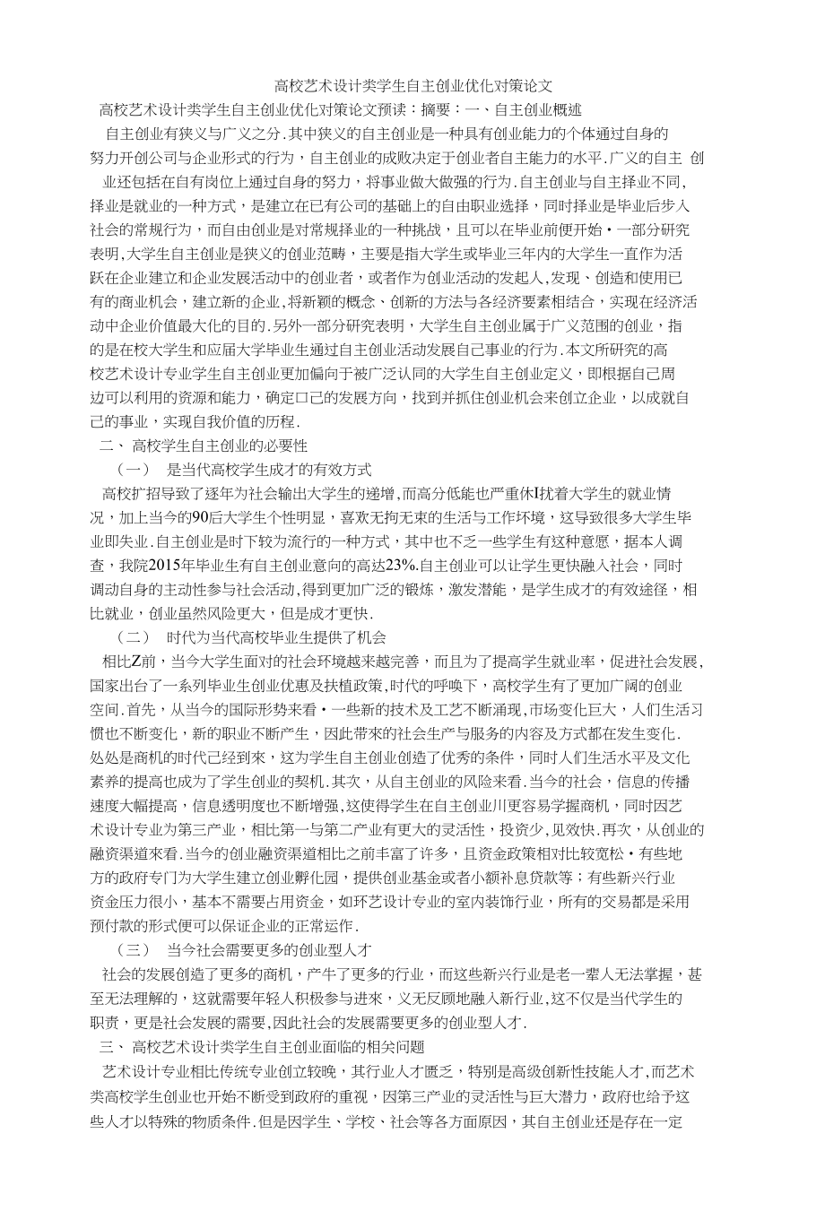 高校艺术设计类学生自主创业优化对策论文_第1页